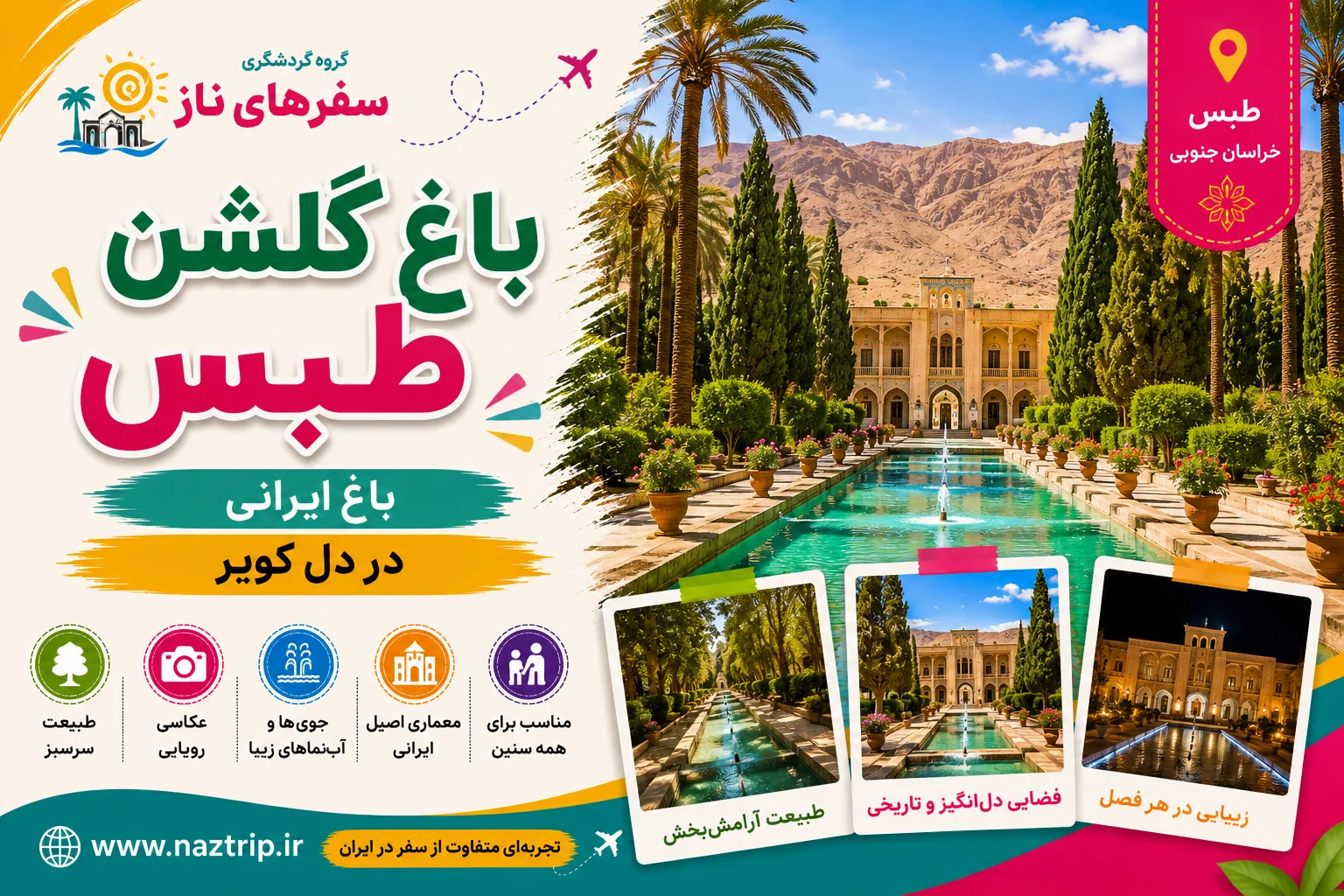 باغ گلشن طبس؛ باغ ایرانی در دل کویر