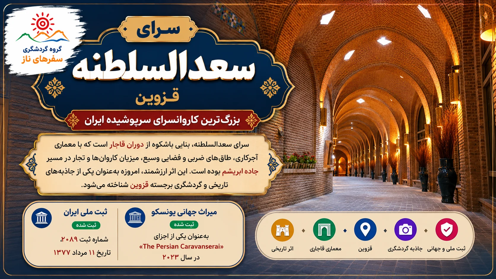سرای سعدالسلطنه قزوین؛ بزرگ‌ترین کاروانسرای سرپوشیده ایران