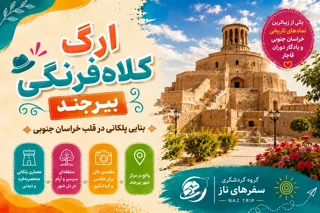 ارگ کلاهفرنگی بیرجند؛ بنایی پلکانی در قلب خراسان جنوبی