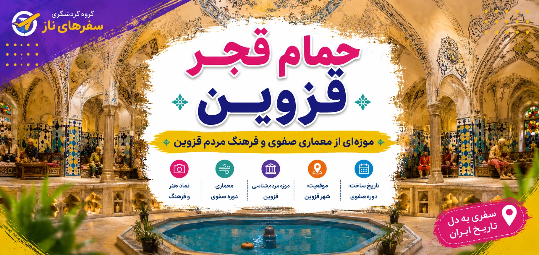 حمام قجر قزوین؛ موزه‌ای از معماری صفوی و فرهنگ مردم قزوین