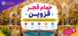 حمام قجر قزوین؛ موزهای از معماری صفوی و فرهنگ مردم قزوین