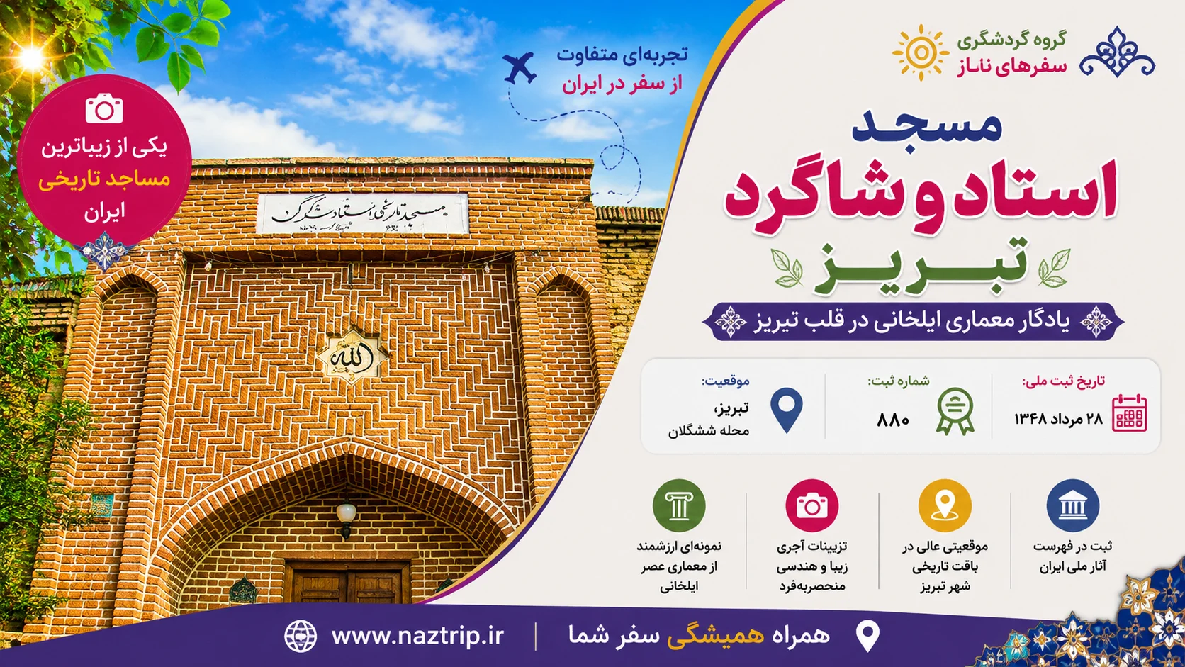 مسجد استاد و شاگرد تبریز؛ یادگار معماری ایلخانی در قلب تبریز