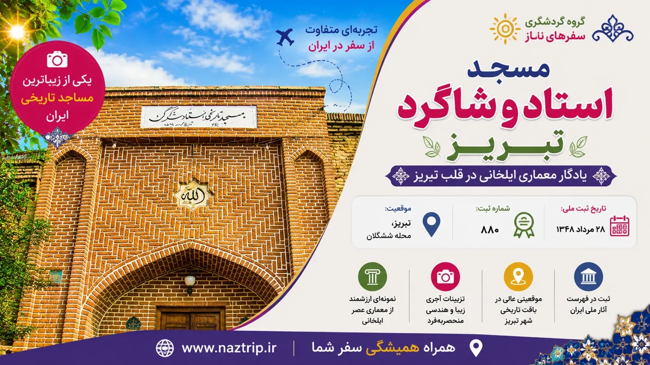 مسجد استاد و شاگرد تبریز؛ یادگار معماری ایلخانی در قلب تبریز