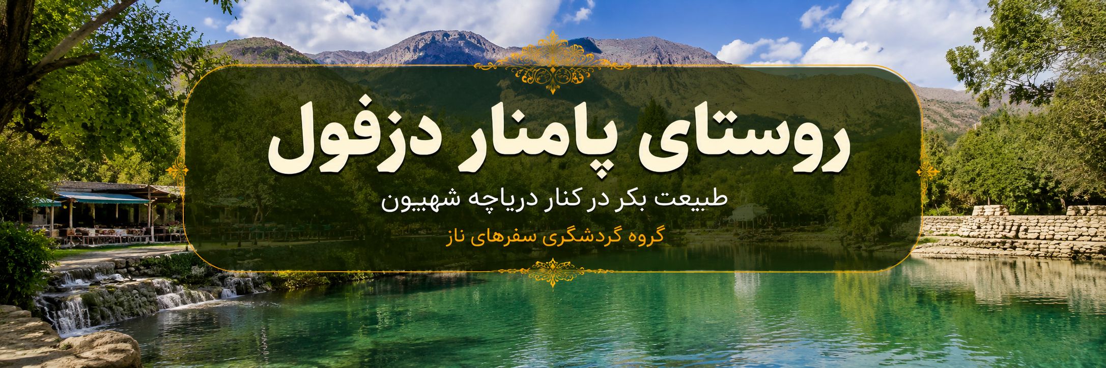 روستای پامنار دزفول؛ طبیعت بکر در کنار دریاچه شهیون