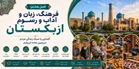 فصل هشتم: فرهنگ، زبان و آداب و رسوم ازبکستان؛ آشنایی با سبک زندگی مردم سرزمین جاده ابریشم