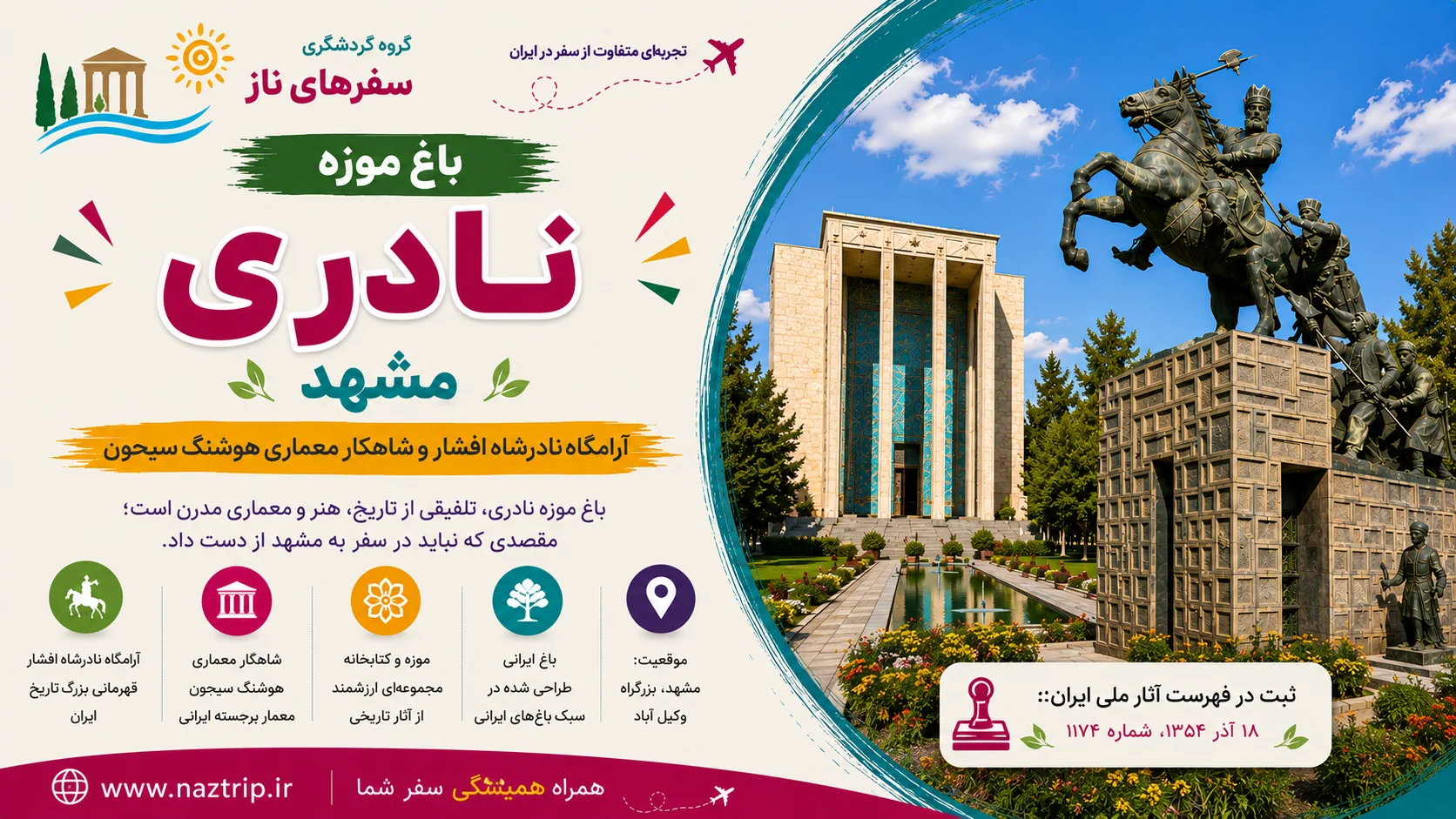 باغ موزه نادری مشهد؛ آرامگاه نادرشاه افشار و شاهکار معماری هوشنگ سیحون