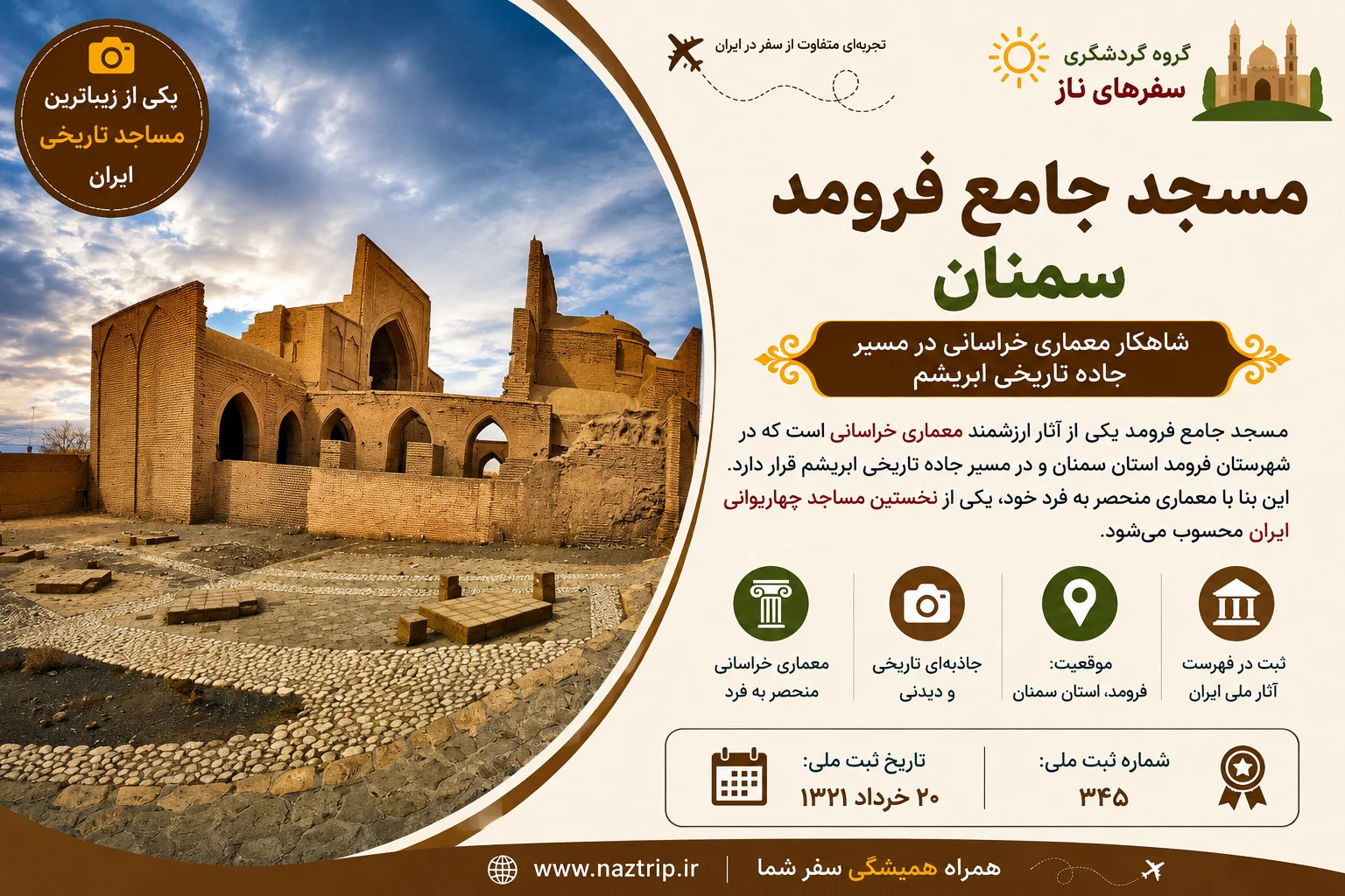 مسجد جامع فرومد؛ شاهکار معماری خراسانی در مسیر جاده تاریخی ابریشم