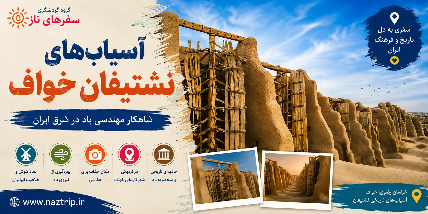 آسبادهای نشتیفان خواف؛ شاهکار مهندسی باد در شرق ایران