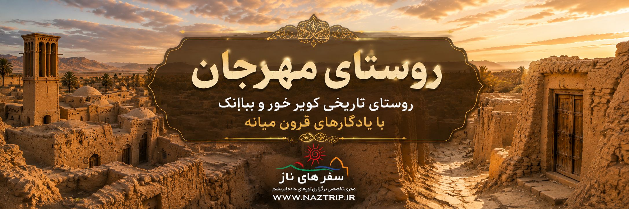 روستای مهرجان؛ روستای تاریخی کویر خور و بیابانک با یادگارهای قرون میانه
