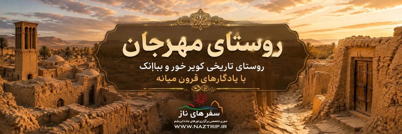 روستای مهرجان؛ روستای تاریخی کویر خور و بیابانک با یادگارهای قرون میانه