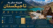 هزینه سفر به تاجیکستان؛ راهنمای کامل هزینه‌ها، بودجه مورد نیاز و مقایسه سفر شخصی با تور