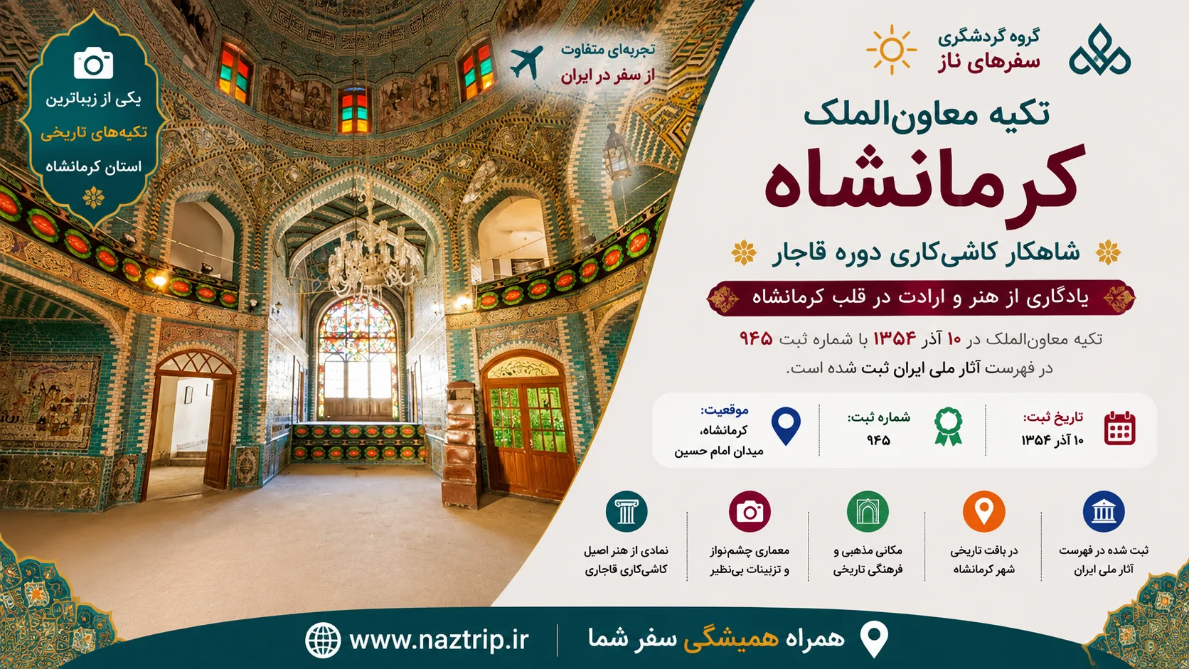 تکیه معاون‌الملک کرمانشاه؛ شاهکار کاشی‌کاری دوره قاجار