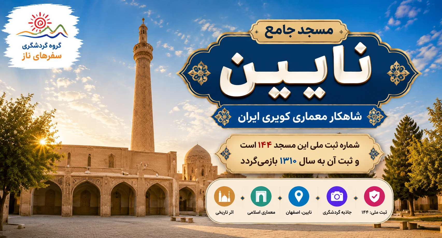 مسجد جامع نایین؛ شاهکار معماری کویری ایران