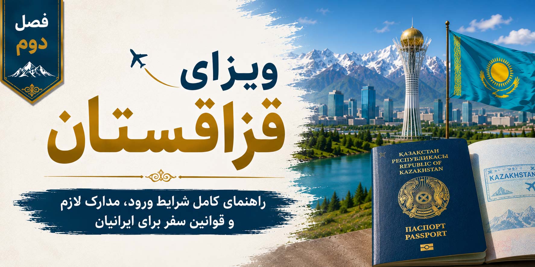 فصل دوم: ویزای قزاقستان؛ راهنمای کامل شرایط ورود، مدارک لازم و قوانین سفر برای ایرانیان