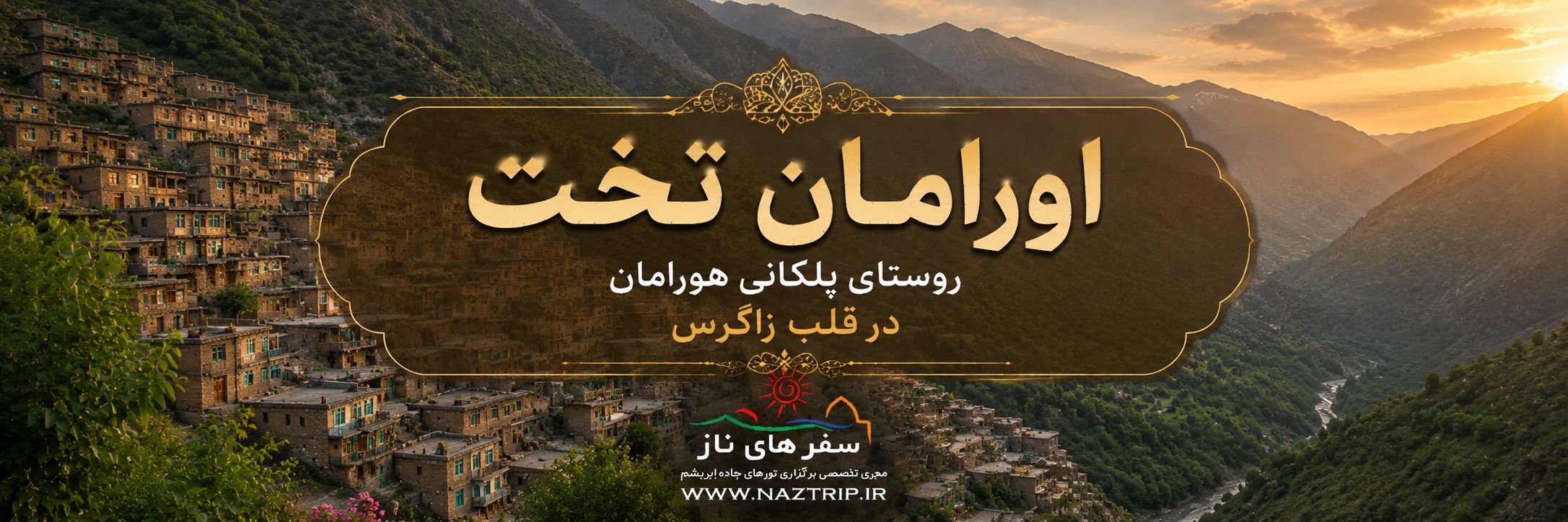 اورامان تخت؛ روستای پلکانی هورامان در قلب زاگرس