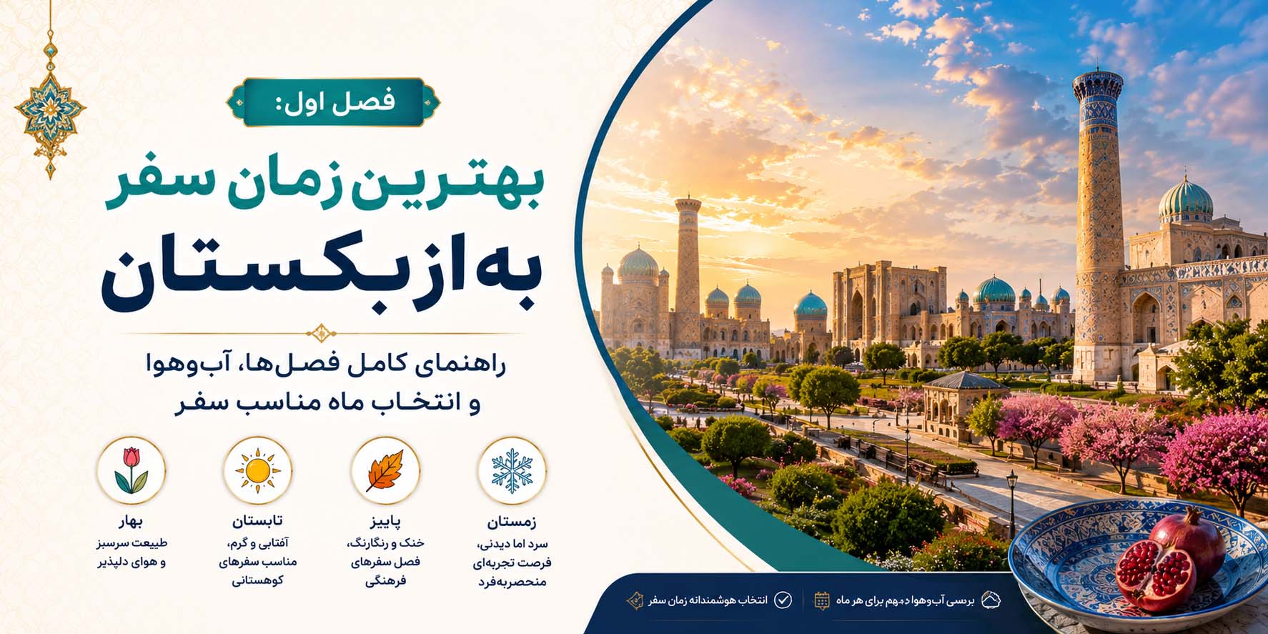 فصل اول: بهترین زمان سفر به ازبکستان؛ راهنمای کامل فصل‌ها، آب‌وهوا و انتخاب ماه مناسب سفر