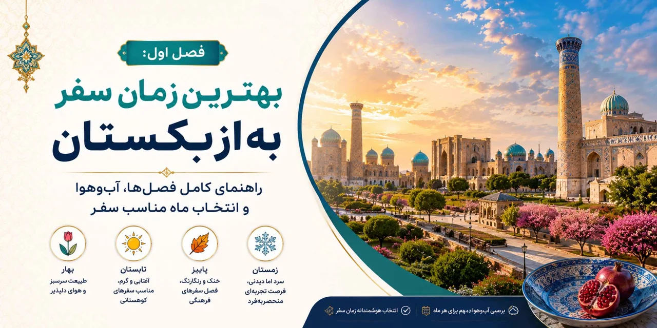فصل اول: بهترین زمان سفر به ازبکستان؛ راهنمای کامل فصل‌ها، آب‌وهوا و انتخاب ماه مناسب سفر