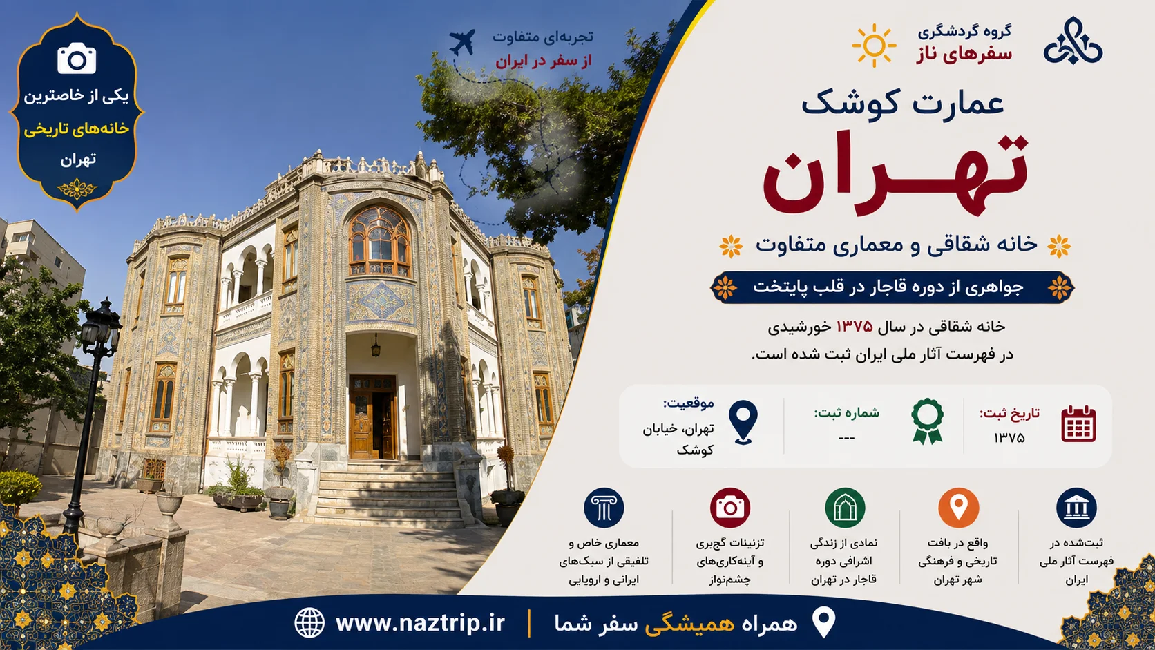 عمارت کوشک تهران؛ خانه شقاقی و معماری متفاوت یک خانه تاریخی