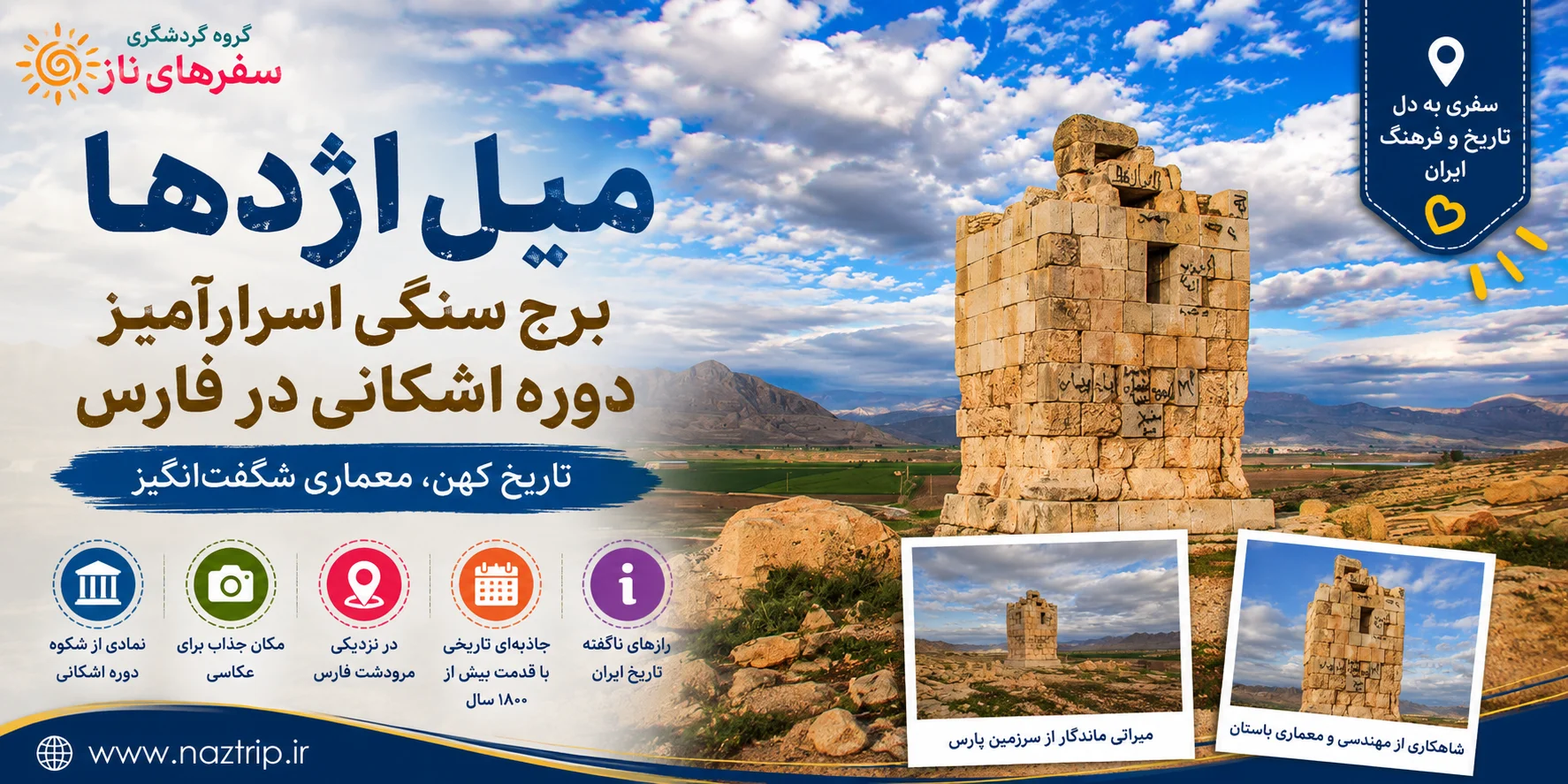 میل اژدها؛ برج سنگی اسرارآمیز دوره اشکانی در فارس