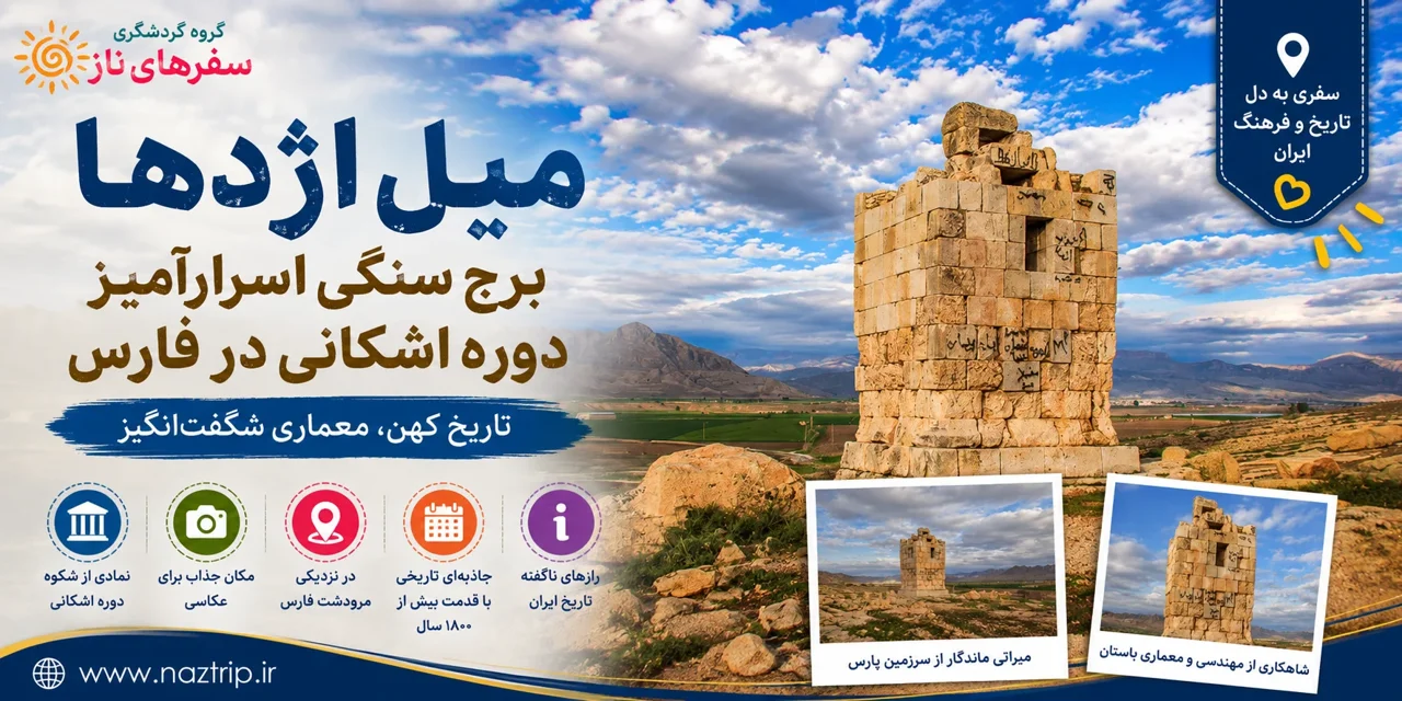 میل اژدها؛ برج سنگی اسرارآمیز دوره اشکانی در فارس