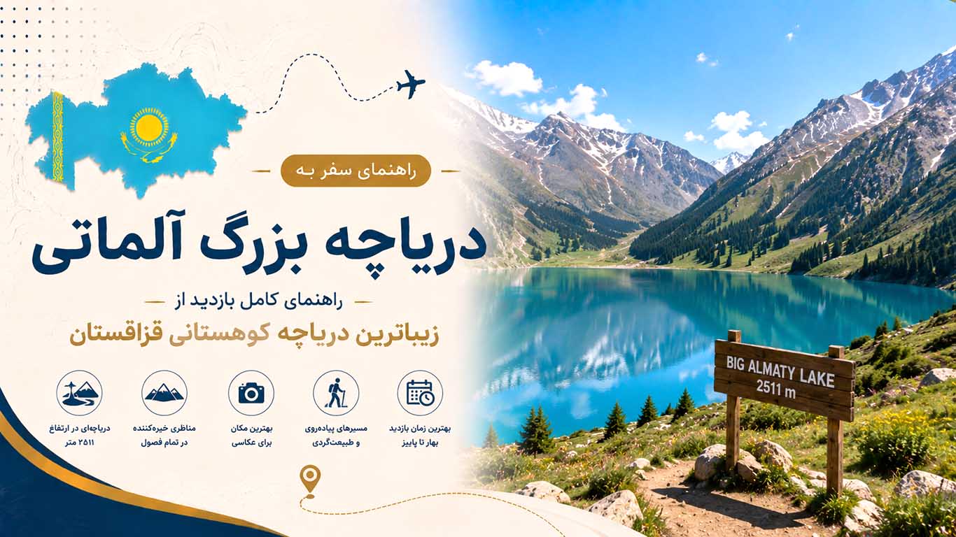 دریاچه بزرگ آلماتی؛ راهنمای کامل بازدید از زیباترین دریاچه کوهستانی قزاقستان