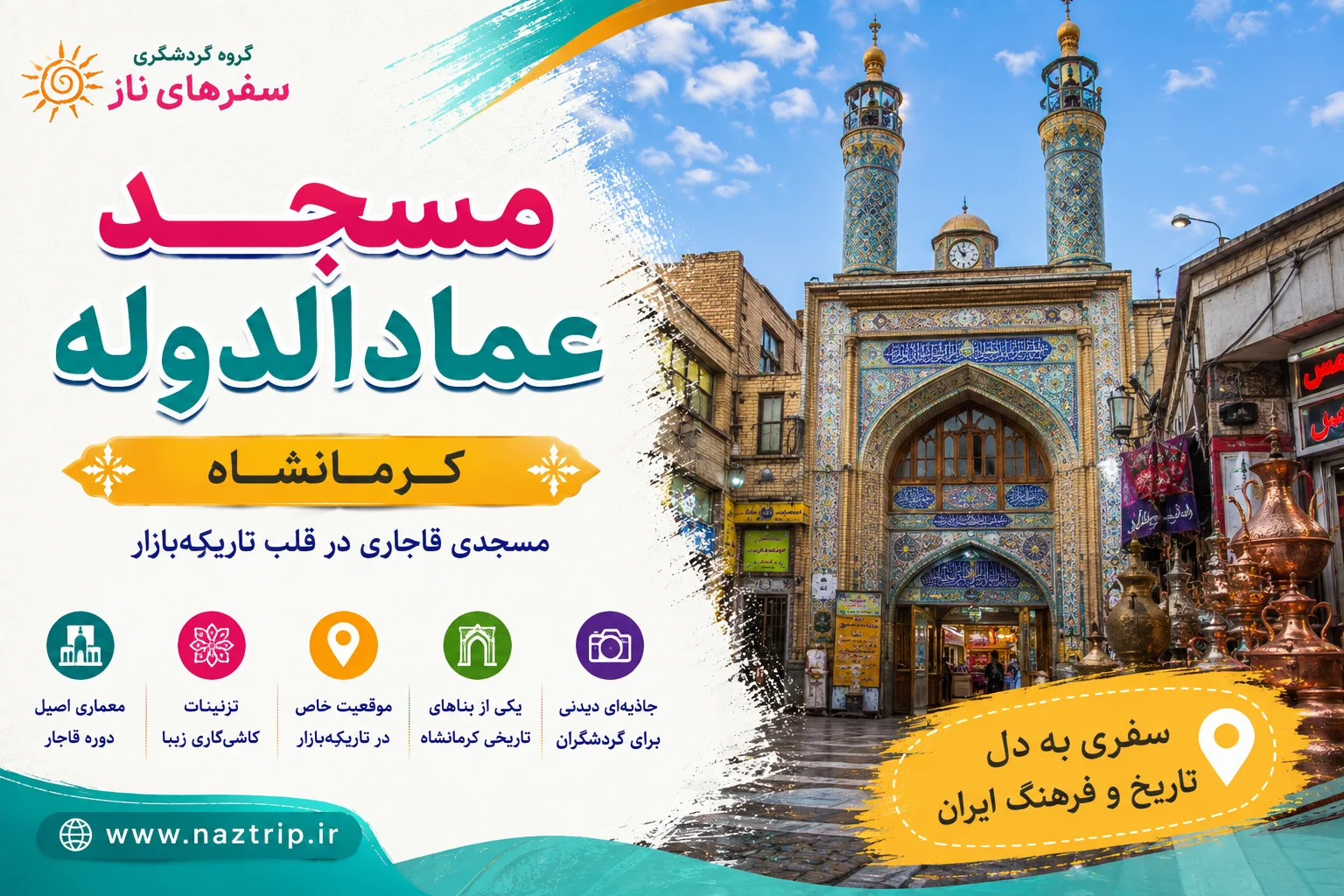 مسجد عمادالدوله کرمانشاه؛ مسجدی قاجاری در قلب تاریکه‌بازار