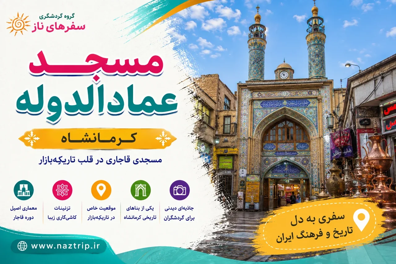 مسجد عمادالدوله کرمانشاه؛ مسجدی قاجاری در قلب تاریکهبازار