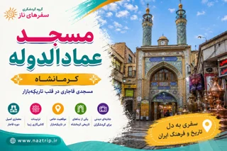 مسجد عمادالدوله کرمانشاه؛ مسجدی قاجاری در قلب تاریکهبازار