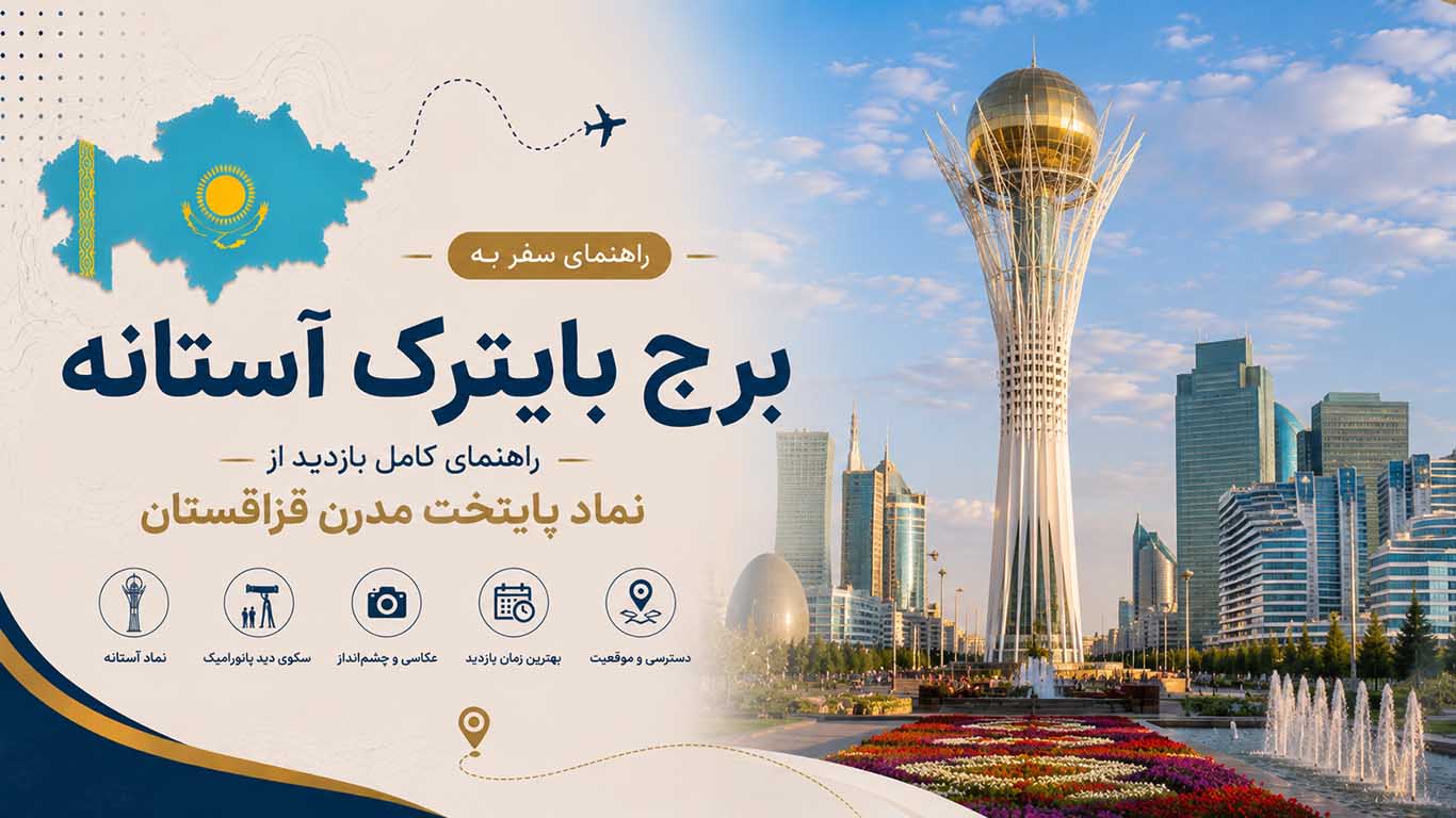 برج بایترک آستانه؛ راهنمای کامل بازدید از نماد پایتخت مدرن قزاقستان