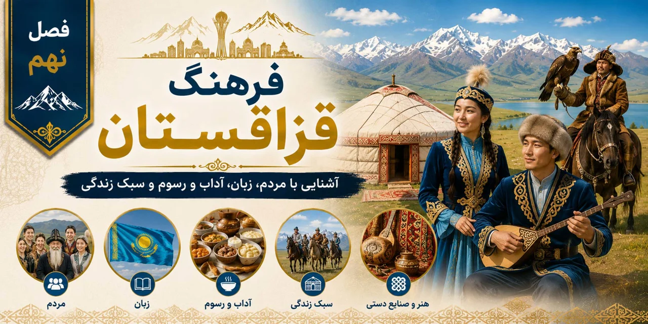 فصل نهم: فرهنگ قزاقستان؛ آشنایی با مردم، زبان، آداب و رسوم و سبک زندگی