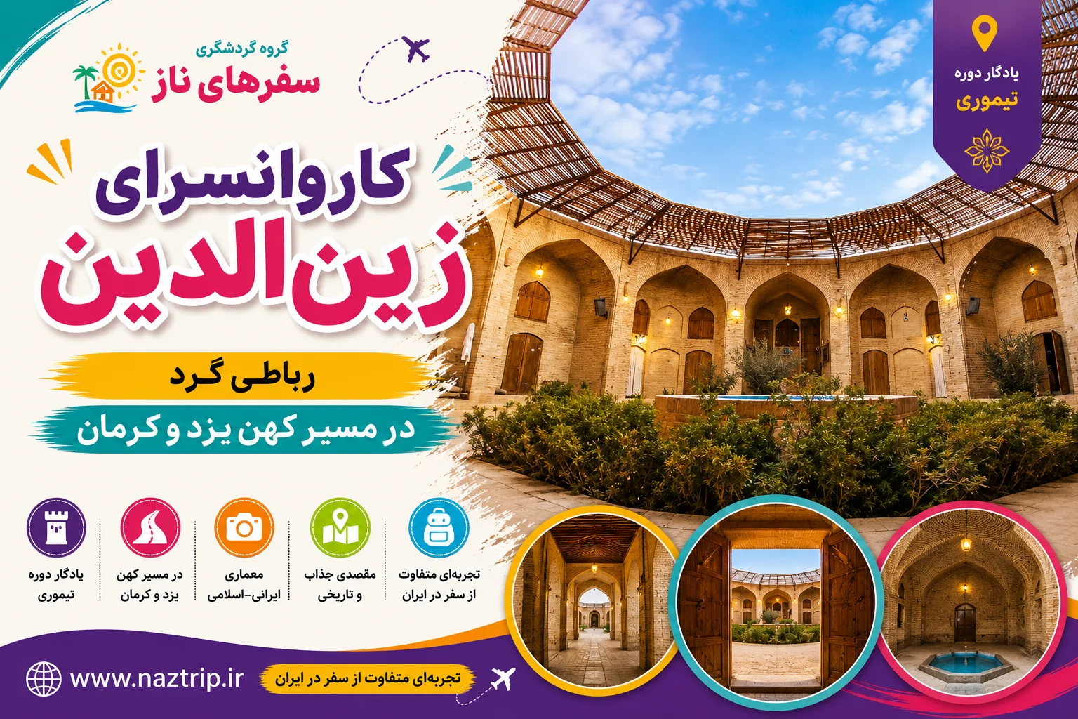 کاروانسرای زین‌الدین؛ رباطی گرد در مسیر کهن یزد و کرمان