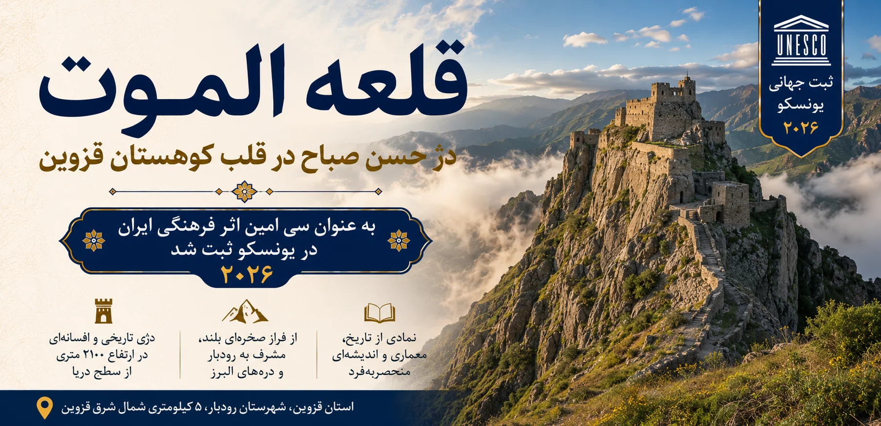قلعه الموت و استحکامات وابسته؛ سی‌امین اثر ایران در فهرست میراث جهانی یونسکو