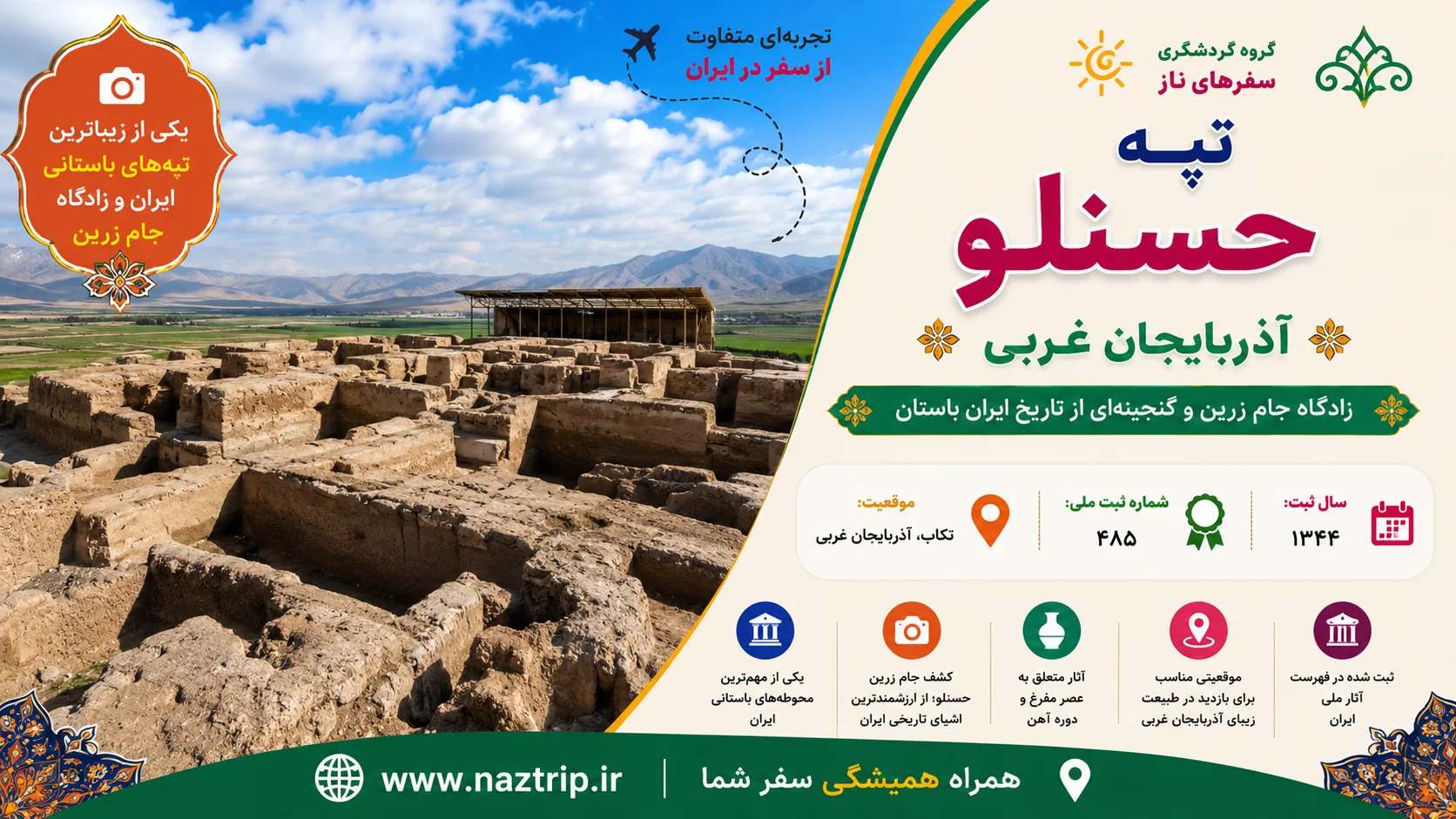 تپه حسنلو؛ گنجینه‌ای باستانی در آذربایجان غربی و زادگاه جام زرین