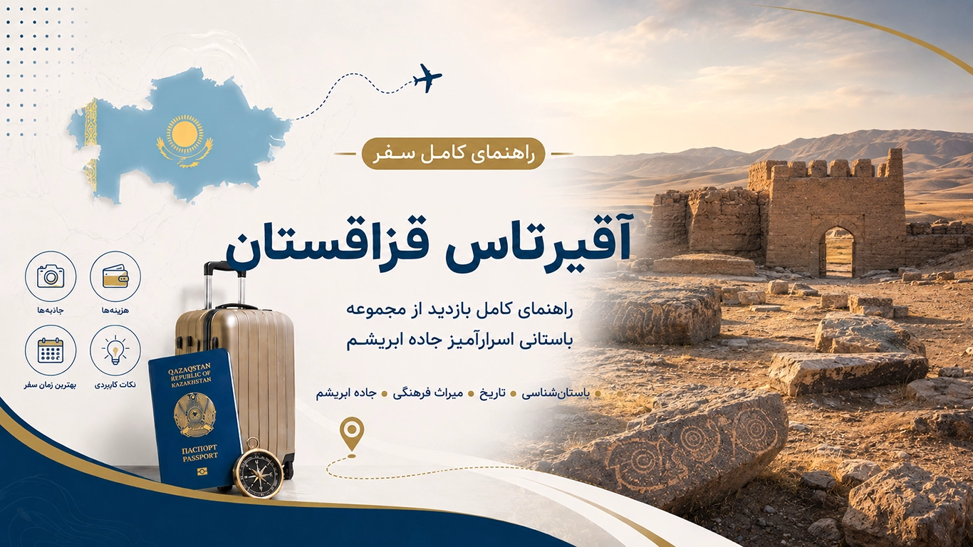 آقیرتاس قزاقستان؛ راهنمای کامل بازدید از مجموعه باستانی اسرارآمیز جاده ابریشم