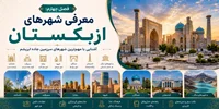 فصل چهارم: معرفی شهرهای ازبکستان؛ آشنایی با مهم‌ترین شهرهای سرزمین جاده ابریشم