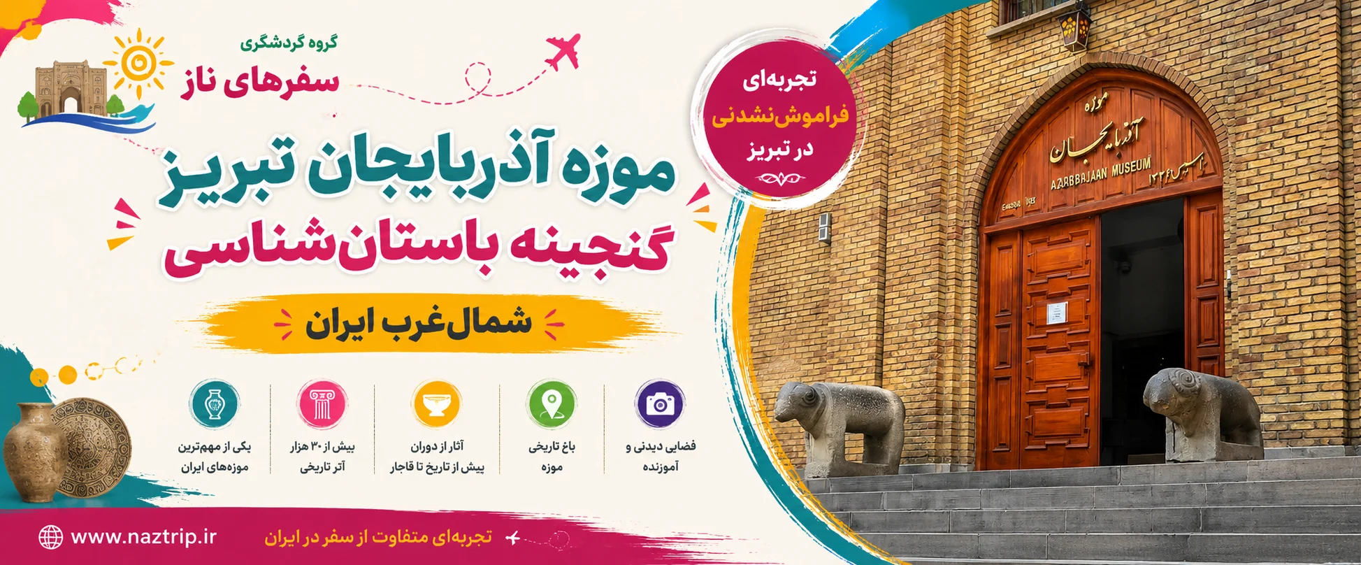 موزه آذربایجان تبریز؛ گنجینه باستان‌شناسی شمال‌غرب ایران