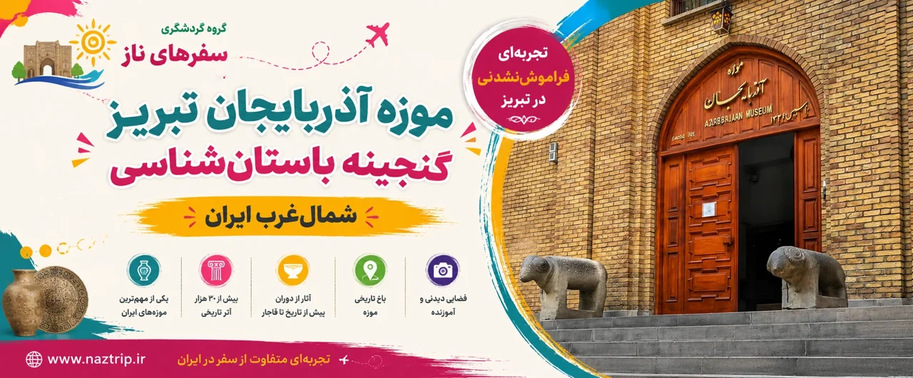 موزه آذربایجان تبریز؛ گنجینه باستان‌شناسی شمال‌غرب ایران