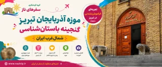 موزه آذربایجان تبریز؛ گنجینه باستانشناسی شمالغرب ایران