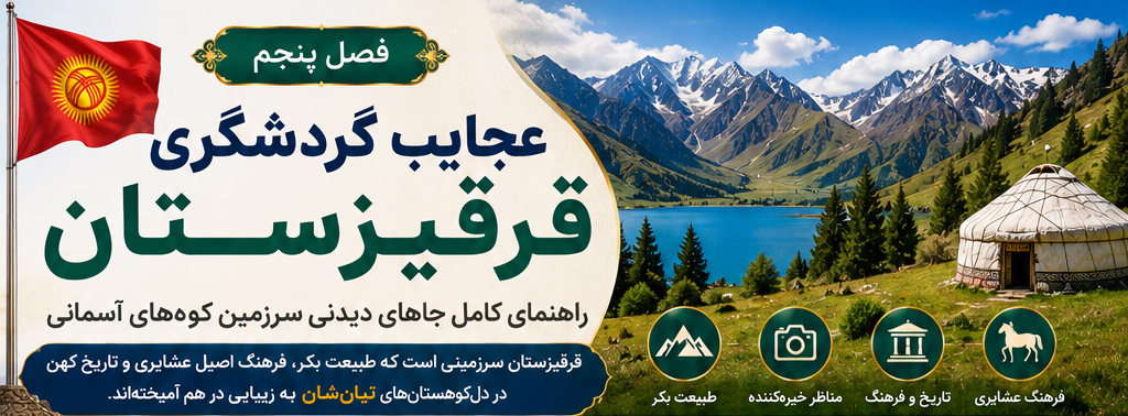 فصل پنجم: عجایب گردشگری قرقیزستان؛ راهنمای کامل اماکن دیدنی سرزمین کوه‌های آسمانی (قسمت اول)