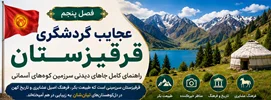 فصل پنجم: عجایب گردشگری قرقیزستان؛ راهنمای کامل اماکن دیدنی سرزمین کوه‌های آسمانی (قسمت اول)