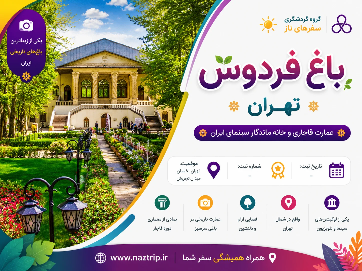 باغ فردوس تهران؛ عمارت قاجاری و خانه ماندگار سینمای ایران