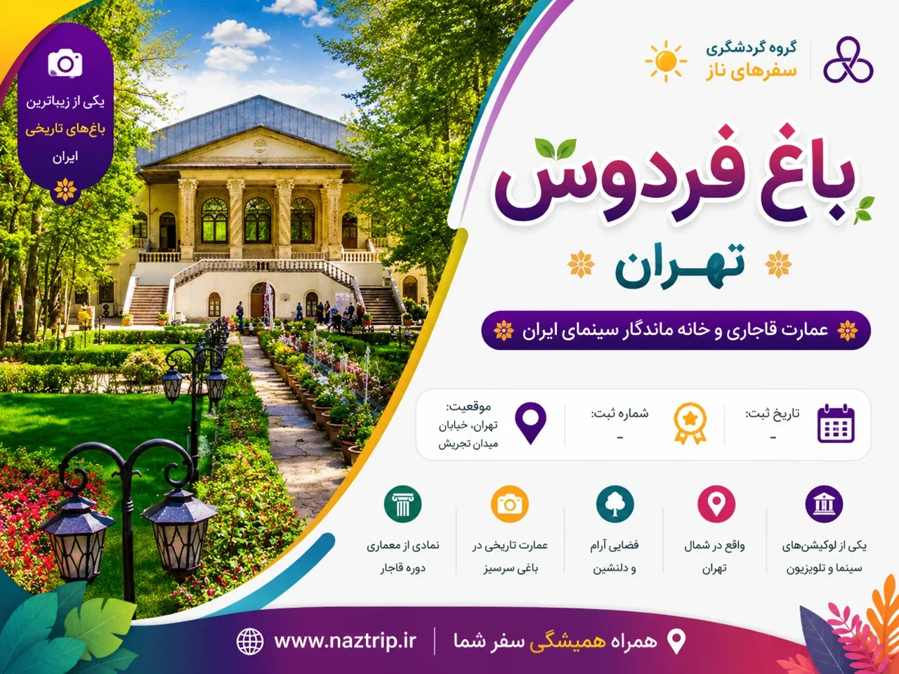باغ فردوس تهران؛ عمارت قاجاری و خانه ماندگار سینمای ایران