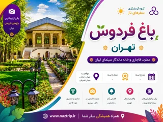 باغ فردوس تهران؛ عمارت قاجاری و خانه ماندگار سینمای ایران