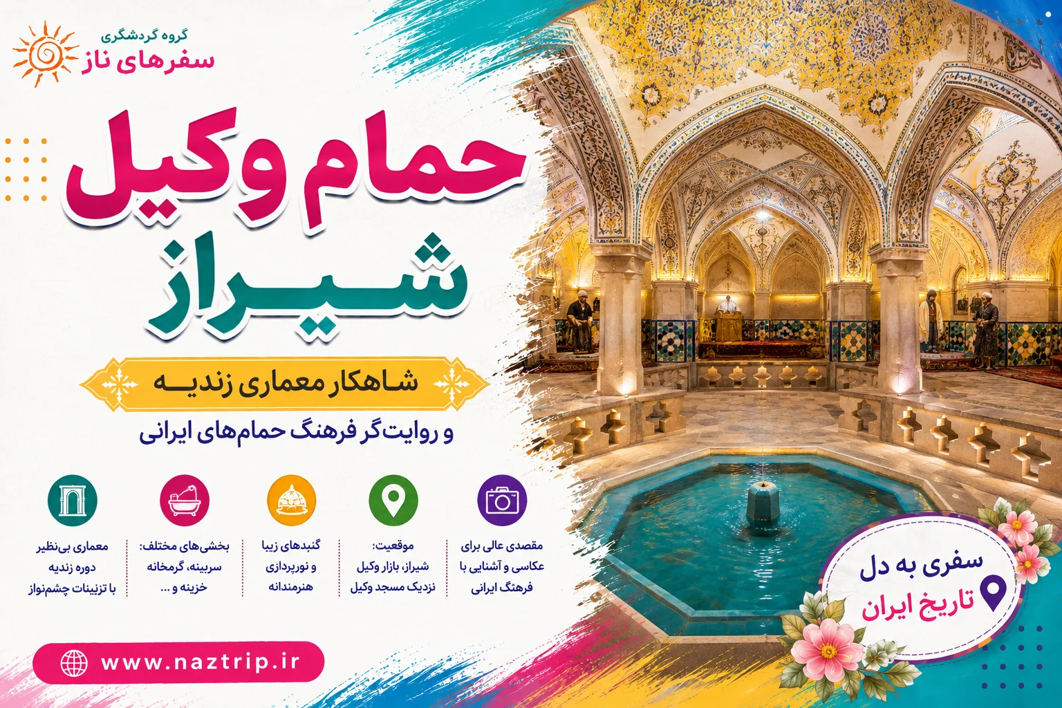 حمام وکیل شیراز؛ شاهکار معماری زندیه و روایت‌گر فرهنگ حمام‌های ایرانی