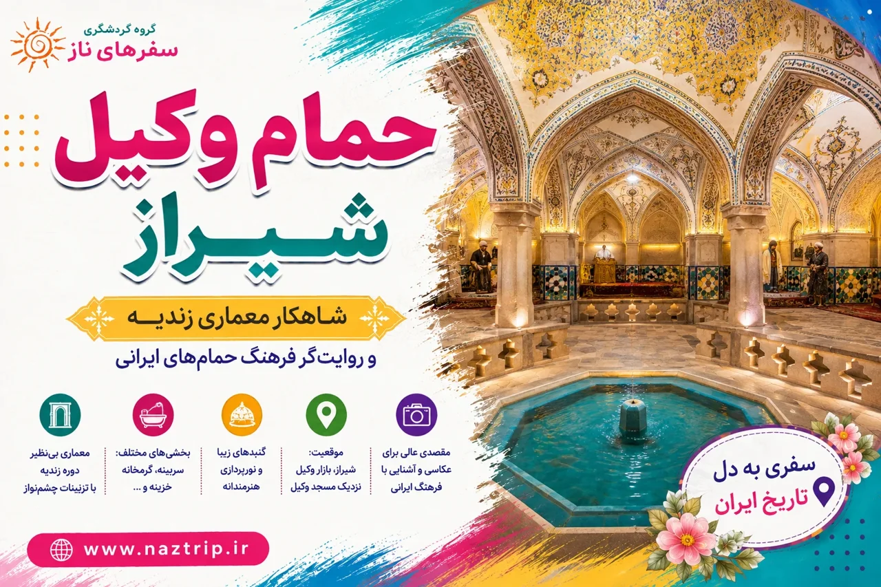 حمام وکیل شیراز؛ شاهکار معماری زندیه و روایتگر فرهنگ حمامهای ایرانی