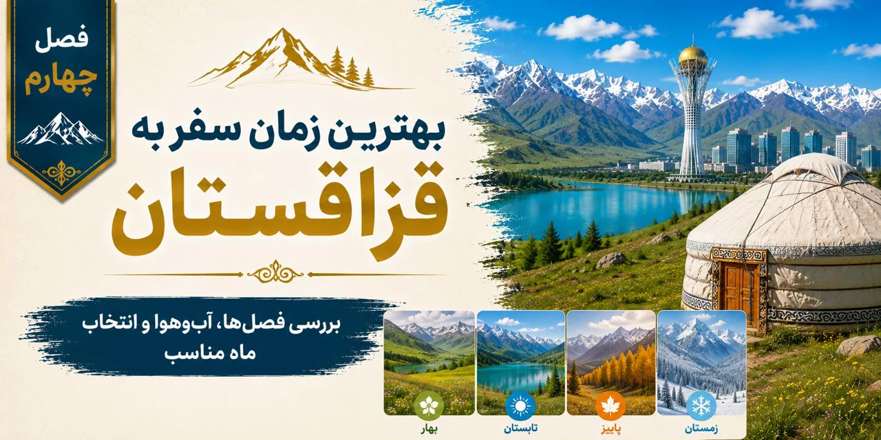 فصل چهارم: بهترین زمان سفر به قزاقستان؛ بررسی فصل‌ها و آب‌وهوا
