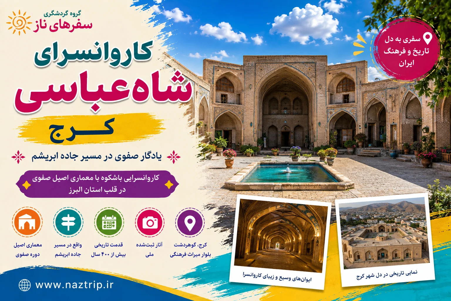 کاروانسرای شاه‌عباسی کرج؛ یادگار صفوی در مسیر جاده ابریشم