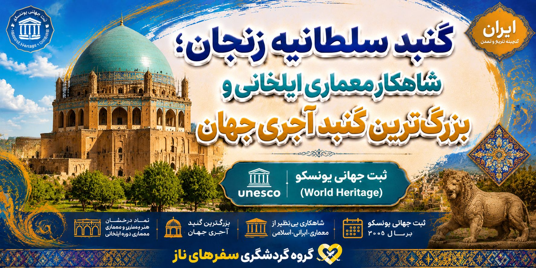 معرفی گنبد سلطانیه؛ شکوه معماری ایران در قلب زنجان