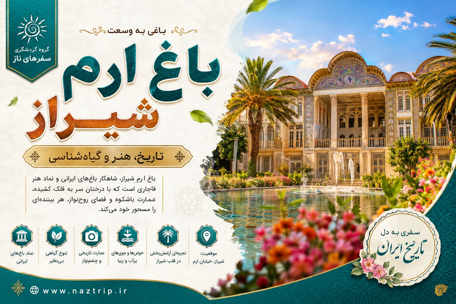 باغ ارم شیراز؛ باغی به وسعت تاریخ، هنر و گیاه‌شناسی