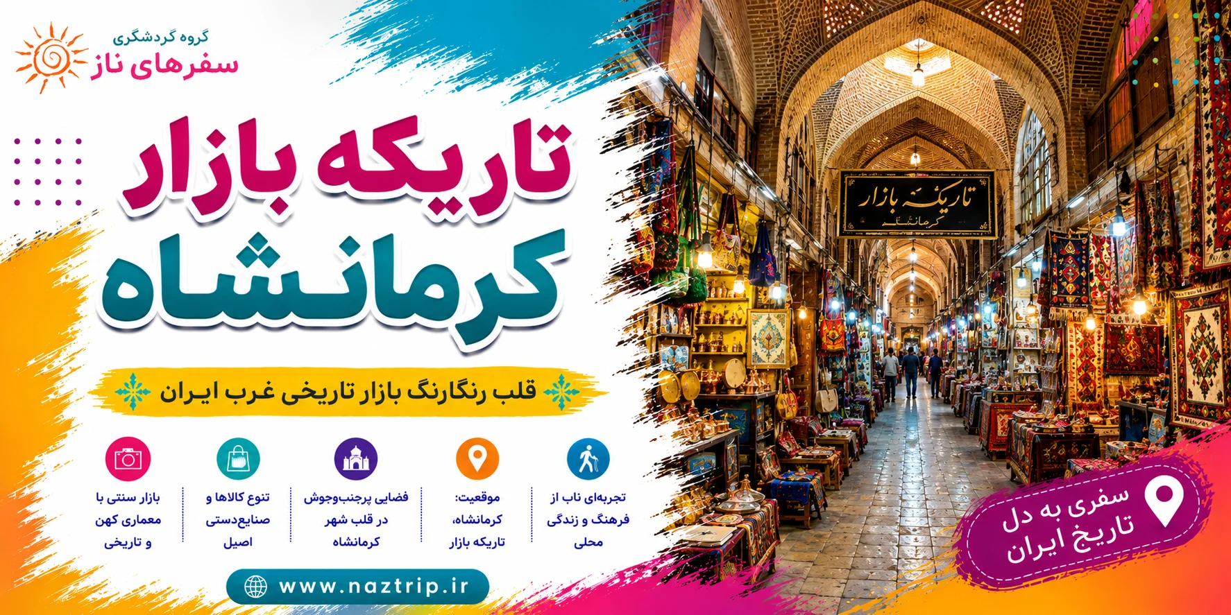 تاریکه بازار کرمانشاه؛ قلب رنگارنگ بازار تاریخی غرب ایران